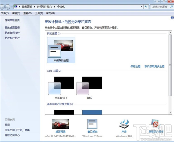 win7系統如何進行個性化設置？