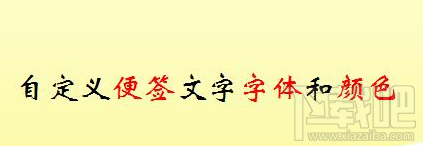 win10便簽字體怎么設置 win10便簽怎么改文字顏色