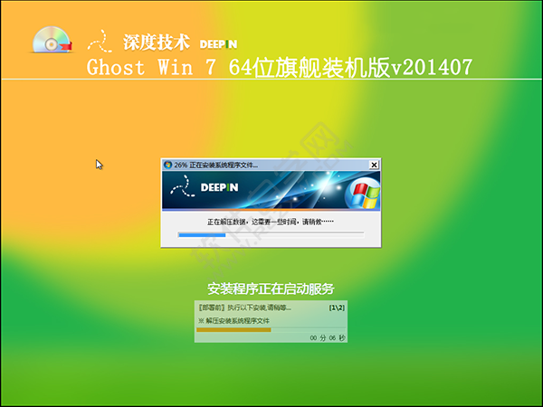 深度技術(shù)WIN7系統(tǒng)64位純凈版安裝教程