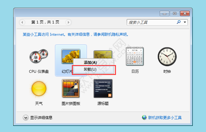 Win7自帶的小工具怎么卸載