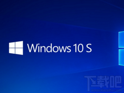 微軟Win10 S系統怎么樣？微軟Win10 S系統介紹