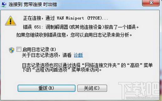 Win7寬帶連接錯誤651怎么辦？Win7錯誤651寬帶連接怎么辦