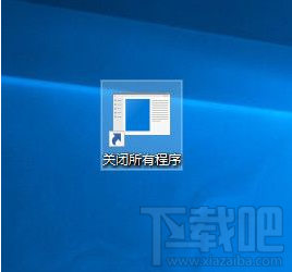 Win10怎么一鍵關閉所有程序？Win10一鍵關閉所有程序操作方法