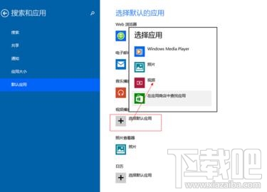Win10創(chuàng)意者默認(rèn)程序怎么設(shè)置
