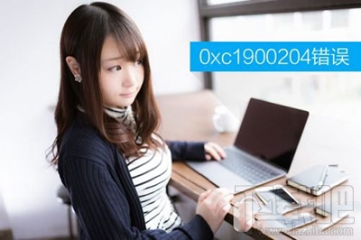 win10創意者更新提示0xc1900204錯誤代碼怎么辦？