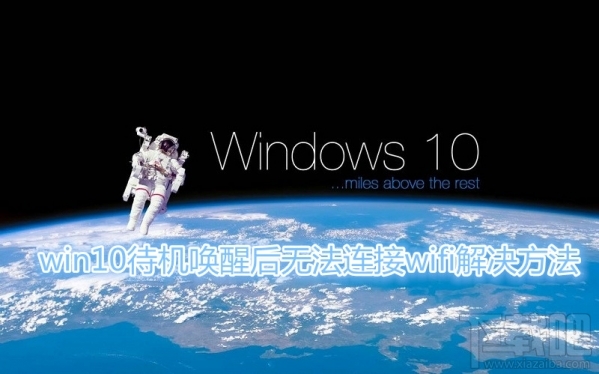 win10待機(jī)wifi斷開怎么回事？win10待機(jī)喚醒后無法連接wifi怎么辦