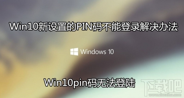 win10pin碼無法登陸 win10新設置的PIN碼不能登錄怎么辦
