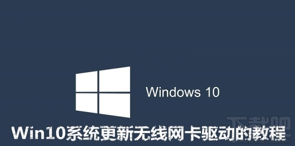 win10怎么更新無線網卡驅動？Win10更新無線網卡驅動教程