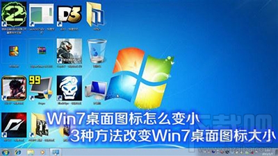 win7桌面圖標改小方法