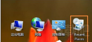 Win10開機RecentPlaces桌面圖標怎么刪