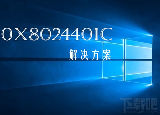 Win10更新提示錯(cuò)誤0x8024401c怎么解決