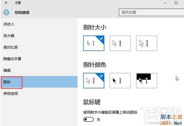 Win10怎么設置系統鼠標變大？