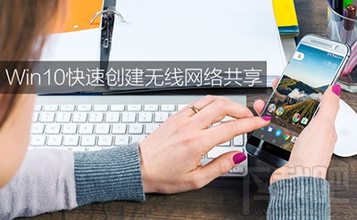 Win10系統(tǒng)共享無線網(wǎng)絡(luò)怎么操作