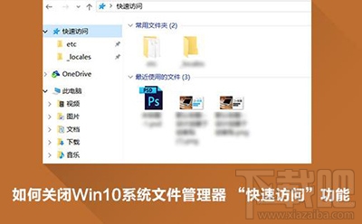 Win10怎么刪除快速訪問才好？