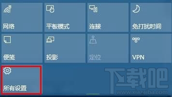 Win10操作中心設置刪除/添加快速操作按鈕方法