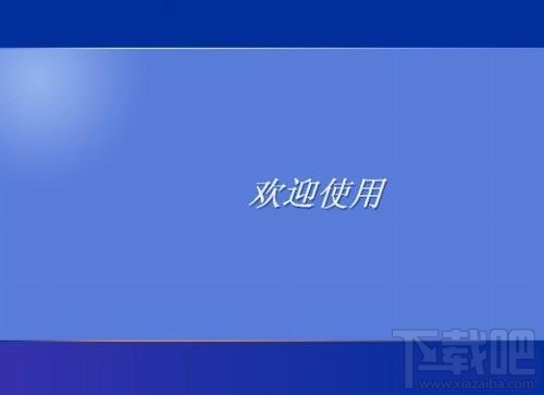 windows系統(tǒng)開機(jī)畫面隨意修改的步驟