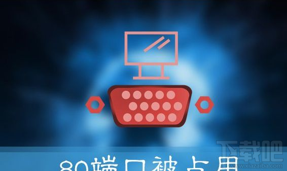 Win10提示“服務(wù)器啟動(dòng)失敗，80端口被占用”怎么辦