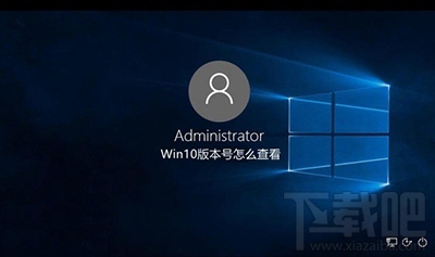 Win10系統版本號查看辦法 Win10當前版本號怎么看