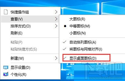 Win10系統隱藏桌面圖標的方法