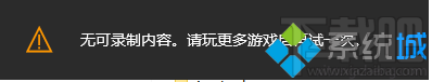 Win10錄制不了游戲提示“無可錄制內容”