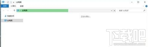 win10打開“此電腦”無響應怎么辦 win10“此電腦”打不開怎么辦
