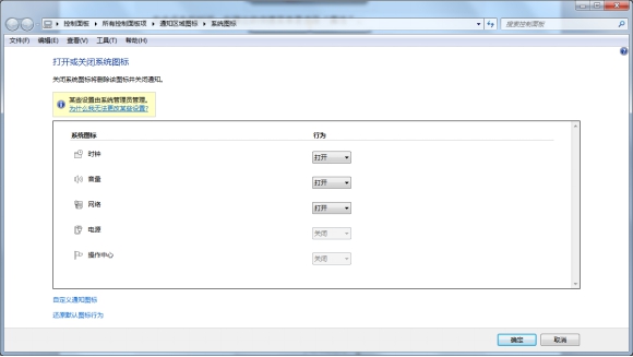 Win7系統怎樣關閉右下角系統圖標顯示？系統關閉通知中心辦法