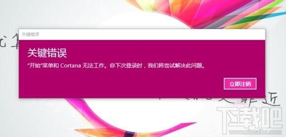 win10開機彈出關鍵錯誤開始菜單和Cortana無法工作怎么辦？