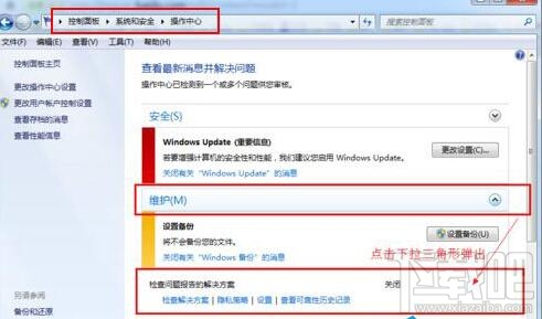 Win7系統怎么樣取消錯誤報告提示窗？