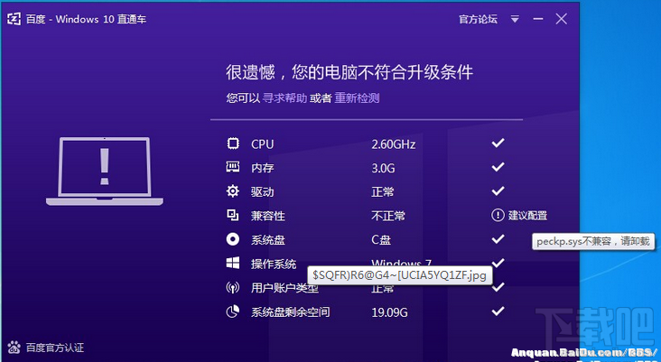 百度Win10直通車不符合升級條件提示peckp.sys不兼容解決方法