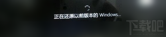 升級Windows10提示正在還原以前版本的Windows解決方法