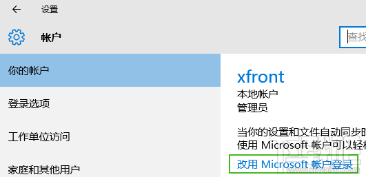 win10本地賬戶怎么切換到微軟在線賬戶