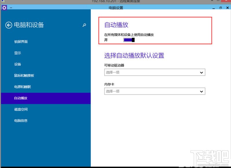 Win10如何啟動關閉自動播放功能