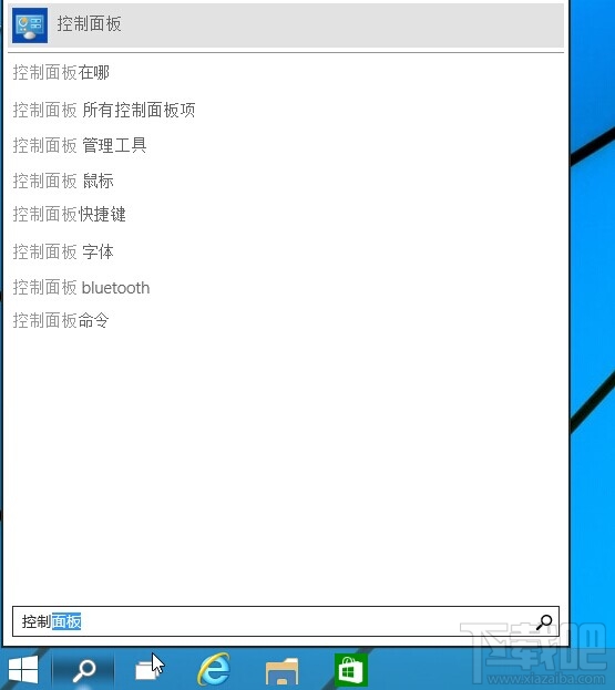 Win10控制面板在哪 Windows10打開(kāi)控制面板方法