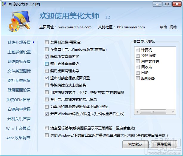 Windows7優化大師如何進行系統美化