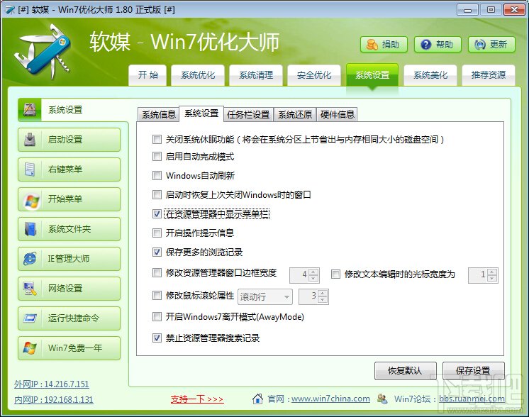 Windows7優(yōu)化大師如何進(jìn)行系統(tǒng)設(shè)置