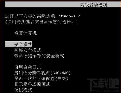 Win7安全模式怎么進