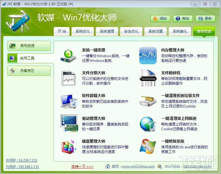 Windows7優(yōu)化大師有哪些實(shí)用工具