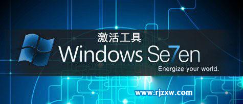 windows7系統激活工具大全