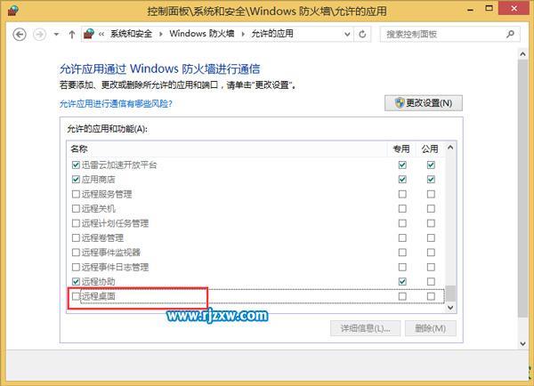 電腦WIN8防火墻限制遠程桌面怎么取消設置