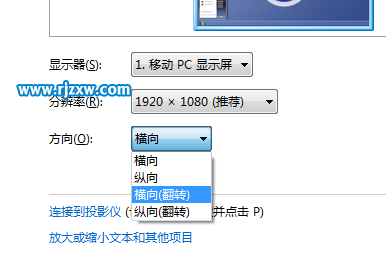 如何翻Win7操作系統轉屏幕