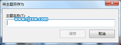 如何創建win7自定義主題