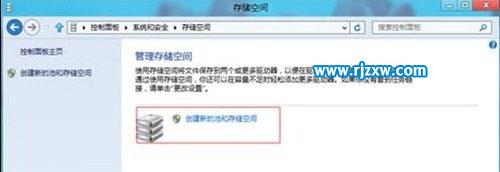 介紹Win8創建存儲池的方法