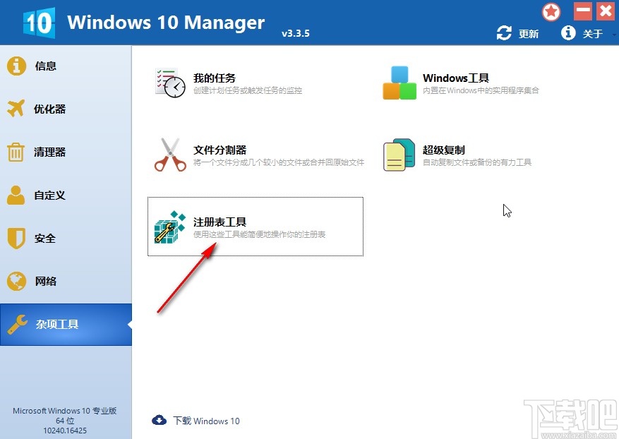 Windows 10 Manager還原注冊表的操作方法