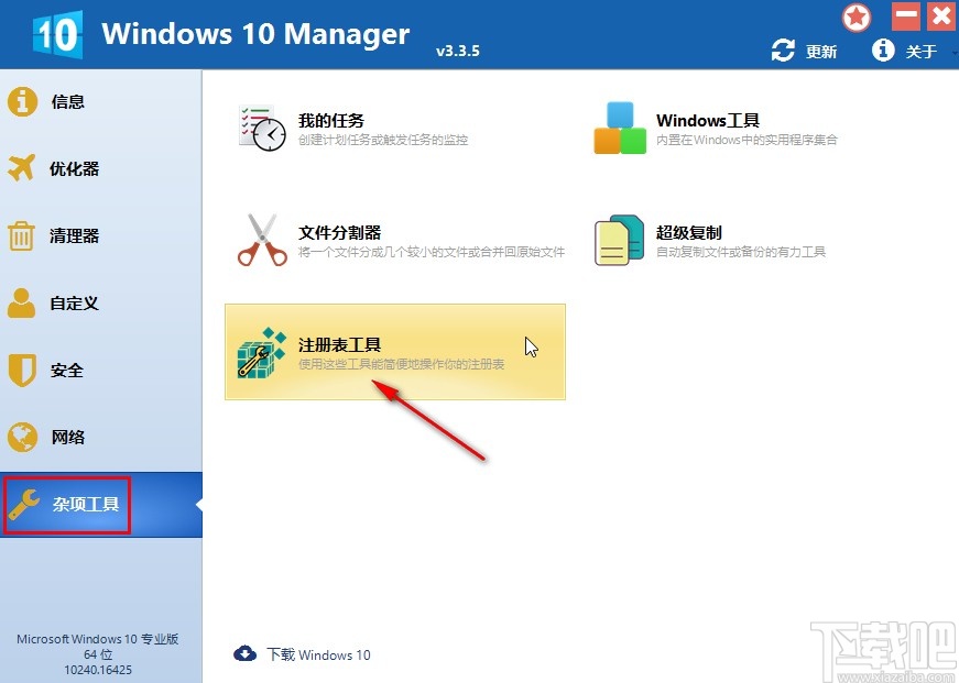 Windows 10 Manager備份注冊表的操作方法