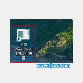 Win8系統后臺程序怎么快速關閉