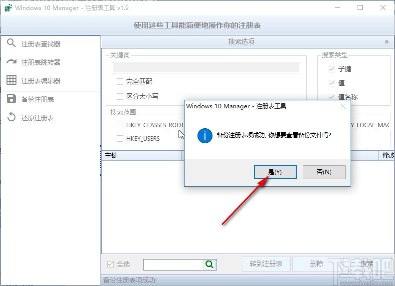 Windows 10 Manager備份注冊表的操作方法