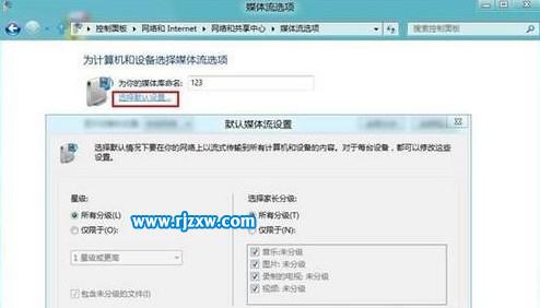 Win8系統媒體流怎么設置