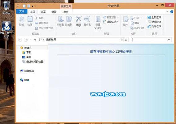 Win8創建本地搜索快捷方式的方法