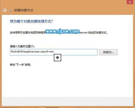 Win8創建本地搜索快捷方式的方法