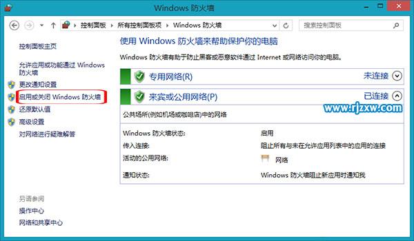 Win8系統防火墻要怎樣關閉呢
